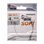 Поводок WIN Soft NiTi 9кг 30см 2шт.(Россия)