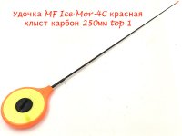 Удочка зимняя MF Ice Mor-4C красная хлыст 250мм top 1(Россия)