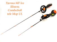Удочка зимняя MF Ice Шмель ComboSoft tele Мор UL(Россия)