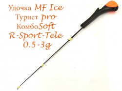 Удочка зимняя MF Ice Турист Pro КомбоSoft R-Sport-Tele 0,5-3гр.(Россия)