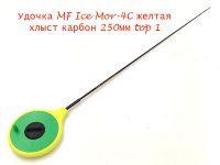 Удочка зимняя MF Ice Mor-4C желтая хлыст 250мм top 1(Россия)