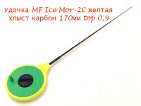 Удочка зимняя MF Ice Mor-2C желтая хлыст 170мм top 0,9(Россия)