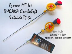 Удочка зимняя MF Ice Пчелка ComboSoft S-Guide T 1-3гр.(Россия)