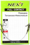 Поводок NEXT титан-никель 15кг 12см 2шт.(Россия)