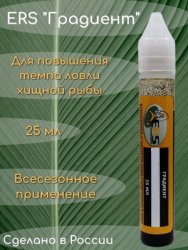 Ароматизатор ERS Градиент 3 Судак, окунь, хариус и др. 25мл(Россия)
